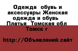 Одежда, обувь и аксессуары Женская одежда и обувь - Платья. Томская обл.,Томск г.